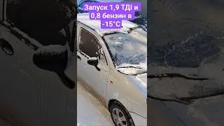 ЗАПУСК В-15&deg;С ШКОДА ДИЗЕЛЬ И ДЭО БЕНЗИН #automobile #шкодадизель #дэоматиз