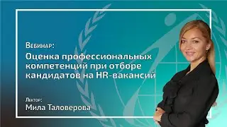Оценка профессиональных компетенций при отборе кандидатов на HR-вакансии