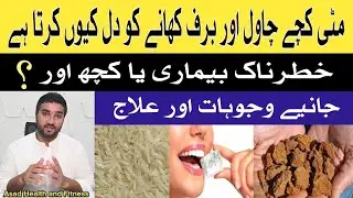 Craving to Eat Mud Raw Rice and Ice reasons and treatment in Urdu,Hindi || PICA Eating Disorder 