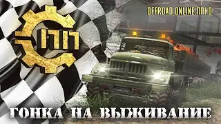 Offroad online ППHD (Пониженная передача HD 2020 )  Гонка на выживание со зрителями!