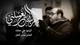 بقربته يغسلني | الرادود علي حماده | موكب عزاء سترة واديان | ذكرى وفاة السيدة زينب (ع) 1447هـ