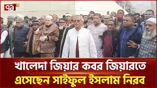 খালেদা জিয়ার কবর জিয়ারতে এসেছেন সাইফুল ইসলাম নিরব | Ekattor TV