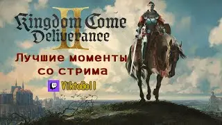 Всего один стрим, а контента - на любой вкус и цвет. @ViGoll ( часть 1)