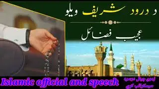 د درود شریف ويلو عجیبه فضائل بیان د الحاج مولوي نورالدين آغا صاحب