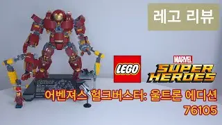 LEGO 76105 어벤져스 헐크버스터: 울트론 에디션 리뷰[LEGO MARVEL]