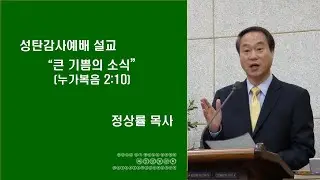 마산삼일교회 정상률 목사 2025 12- 25 성탄 감사 예배 오전 11시 '큰 기쁨의 좋은 소식' 누가복음 2- 10