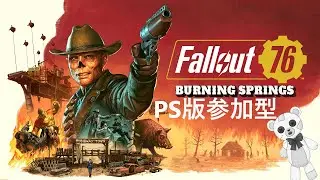 【Fallout76】PS版参加型　レイドとかいろいろやる