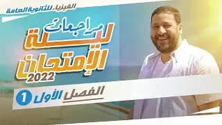 الفيزياء للثانوية العامة | مراجعات ليلة الامتحان 2022 | الفصل الأول
