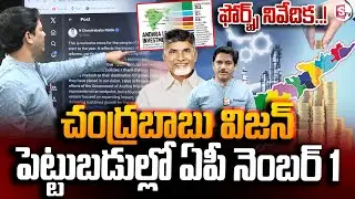 AP Top in Domestic Investments | దేశీయ పెట్టుబడుల్లో ఏపీ నంబర్ 1 | CM Chandrababu | SumanTV Keshav
