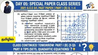DAY 05: SPECIAL PAPER CLASS SERIES | 2021 G.C.E O/L PAST PAPER PART 1(PART (B) -QN.NO 1-4)
