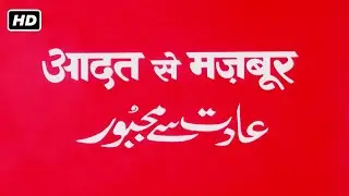 आदत से मजबूर फुल हिंदी रोमांटिक एक्शन मूवी (1982) HD | मिथुन चक्रवर्ती, रंजीता कौर, अमरीश पूरी