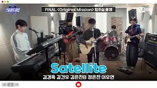 [#스틸하트클럽/풀버전] 파이널 합주실 풀캠 | Satellite - 김경욱 김건우 김은찬B 정은찬 이우연