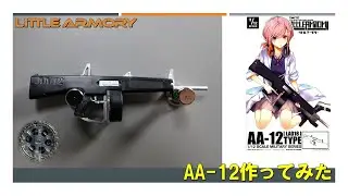【Little Armory】フルオートショットガンAA 12を作ってみた【美少女プラモ】