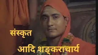 Aadi Shankaracharya full movie in Sanskrit