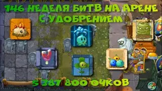Арена PvZ2, 146-я неделя, какой попало уровень растений, только базовые, 5 387 800 очков