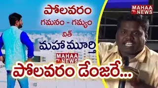 Huge Damage Occurs with Polavaram Project | Big Debate with Mahaa Murthy | Mahaa News