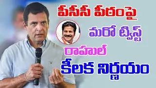 Congress Leader Madhu Yashki Eye On Tpcc New President | Madhu Yaskhi | Revanth Reddy | Tpcc Chief