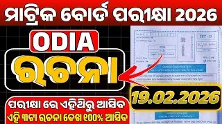 10th class odia essay selection 2026//10th class board exam 2026 odia//10th class odia essay