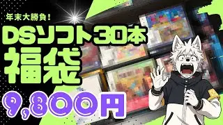 DSソフト30本9800円！楽天市場で購入した福袋開封します