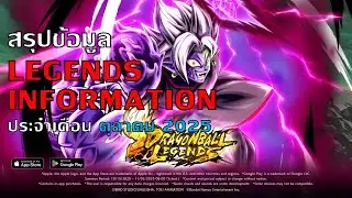 สรุปข้อมูล LEGENDS INFORMATION ประจำเดือน ตุลาคม 2025 | Dragon Ball Legends