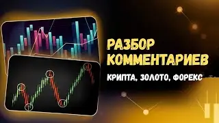 🚨ВЫ ПРОСИЛИ - Я РАЗОБРАЛ: #SOL, #TWT, #LTC, #GOLD, #FOREX. Жду новые комменты