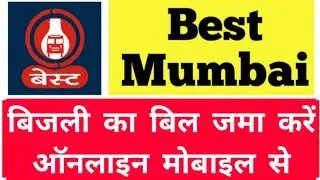 Best Mumbai Bijli ka Bill jama kare online mobile se | best Mumbai electricity bill payment online