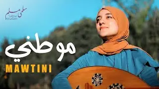 Salma Mesallam | سلمى مسلم - موطني