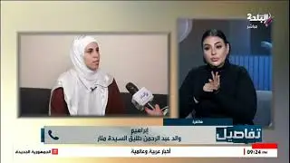 إبراهيم والد عبد الرحمن طليق السيدة منار: الخلافات الأسرية في كل بيت وأنا بحاول أرجع مرات إبني