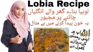 لال لوبیا سالن Red Beans LAL Lobia  Masala Recipe Lobia  ka Salan  Bean Curry Recipe in Urdu Hindi
