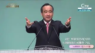 너는 부르짖으라(103) 느헤미야의 비통한 기도┃금요성령집회 제자광성교회 박한수 목사 [C채널] 금요성령집회