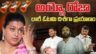 అయ్యో రోజా గోవిందా గోవిందా🙏 No Deposite Votes To RK Roja Selvamani In Nagari | AP Election Results