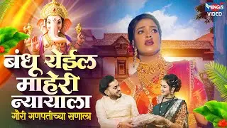बंधु येईल माहेरी न्यायला | Bandhu Yeil Maheri Nyayala | Ganpatichi Gani | गौरी गणपतीची गाणी