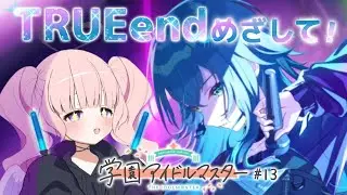 【学園アイドルマスター】手毬〜っ.ᐟライブやって〜っ.ᐟ.ᐟ‪歌きかせて〜っ.ᐟ.ᐟ‪.ᐟ【Vtuber/月城むい】#13