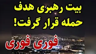 فوری: بیت رهبری لحظاتی پیش