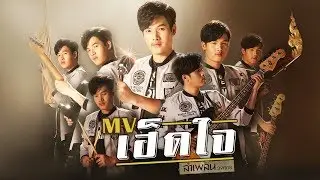 เฮ็ดใจ - ลำเพลิน วงศกร : PROJECT พิเศษอีสานบอย【OFFICIAL MV】