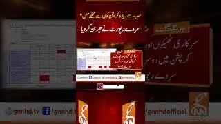 Shocking Results of Survey Report #gnn #corruption #pakistan #news #breaking #latest #video #update