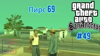 Gameplay Миссия 49 в ГТА САН АНДРЕАС: Пирс 69 #gta #gtasa #gtaonline #кобальт