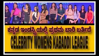 ಬಾರತದಲ್ಲೇ ಪ್ರಥಮ ಬಾರಿಗೆ *ನವರಸನ* ಅವರ ನೇತೃತ್ವದಲ್ಲಿ CELEBRITY WOMEN'S KABBADDI LEAGUE  @UKSTUDIO..123