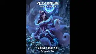 리그오브레전드 리메이크 아리 스킨 League of Legends Ahri Remake Skin