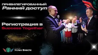 Регистрация в Success Together | Инструкция