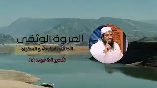 سلسلة العروة الوثقى - السابعة والستون - تكفير الطاغوت (2)