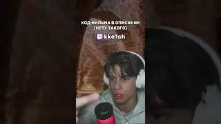 Свой #Twitch #kke1ch #film #movie #germany #reaction #обзор #топ #фильм #hoi4 #нарезки #rdr2 #war