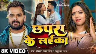 #Video - छपरा के लईका | #Khesari Lal Yadav | #Anupama Yadav | Chhapra Ke Laika | Bhojpuri Song 2025