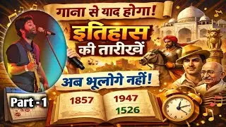 गाने से याद होंगी इतिहास की तारीखें 😱 अब भूलोगे नहीं ❌ | History Dates Song 