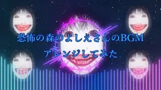 恐怖の森のよしえさんのBGMをアレンジしてみた