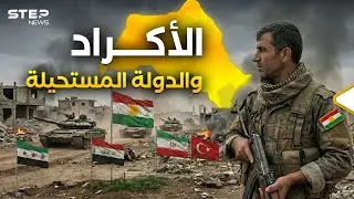الوثيقة السرية والانفصال القادم.. القصة الكاملة لمحاولة إعلان دولة الأكراد الجديدة.