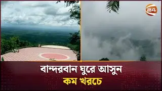 Visit Bandarban at low cost | Bandarban | Channel 24