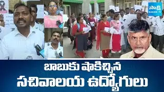 Grama Ward Sachivalayam Employees Protest Against Chandrababu Govt | Anantapur @SakshiTV