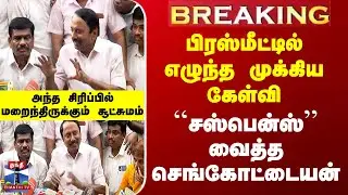 Sengottaiyan Pressmeet பிரஸ்மீட்டில் எழுந்த முக்கிய கேள்வி - ``சஸ்பென்ஸ்’’ வைத்த செங்கோட்டையன்