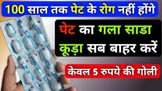 पेट के 100 रोगो का बाप है ये 5 रूपये वाली गोली Best Tablet For Improve Digestion & Stomach Problem